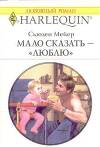 Мало сказать – люблю 