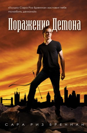 Поражение демона