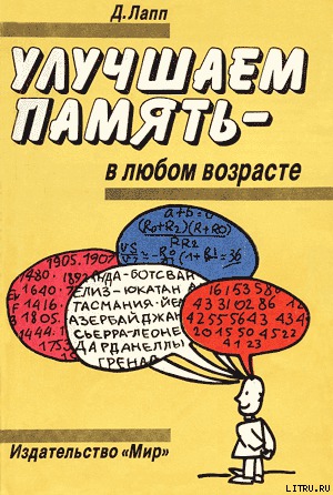 Улучшаем память - в любом возрасте 