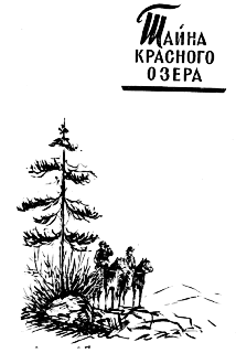 Тайна Красного озера _.png