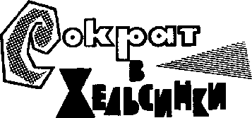 Сократ в Хельсинки _01.png