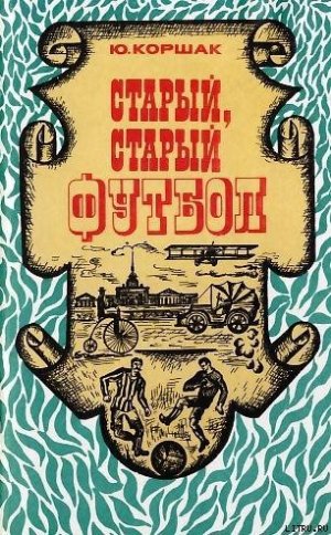 Старый, старый футбол