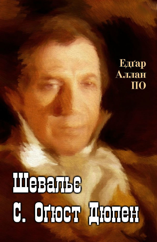 Шевальє С. Оґюст Дюпен doc2fb_image_02000001.jpg