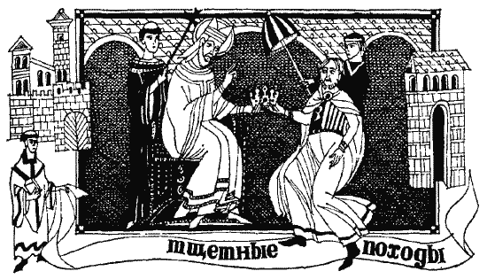 Загадка 1185 года. Русь - Восток - Запад pic_385.png