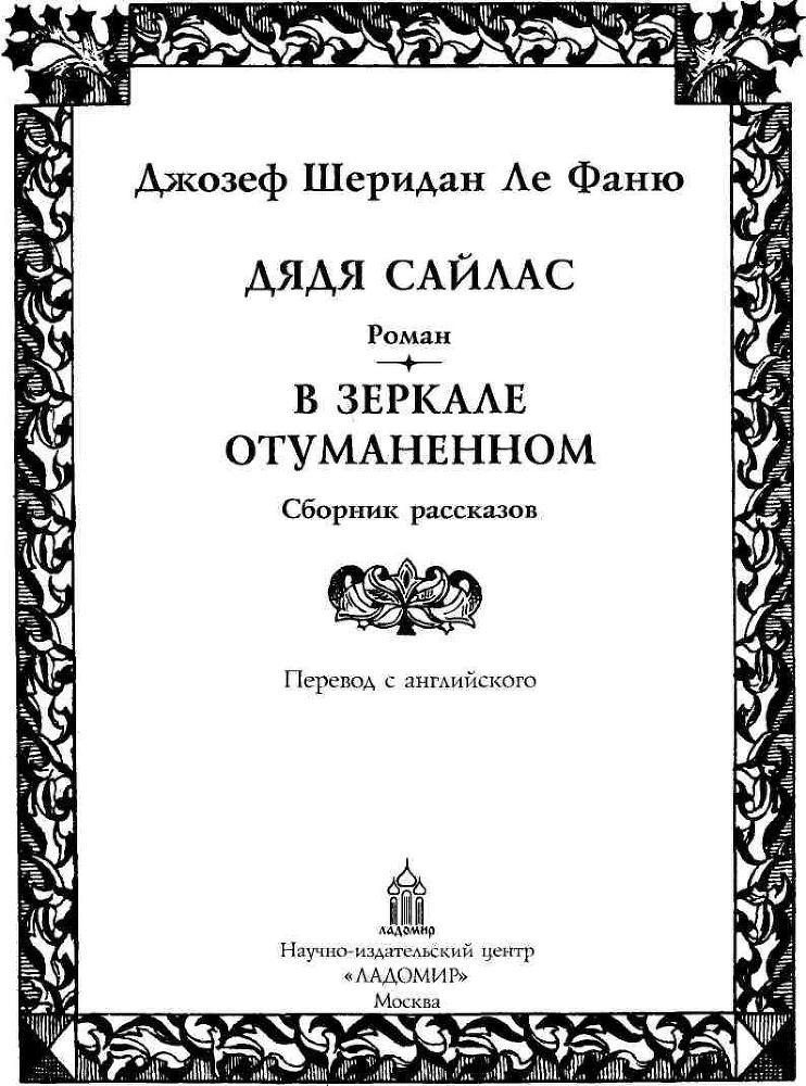 Дядя Сайлас. В зеркале отуманенном img_3.jpeg