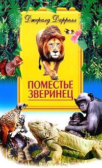 Поместье-зверинец zwerinec.jpg