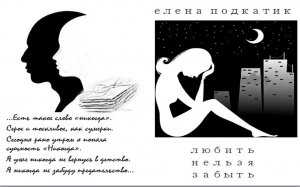 Любить нельзя забыть
