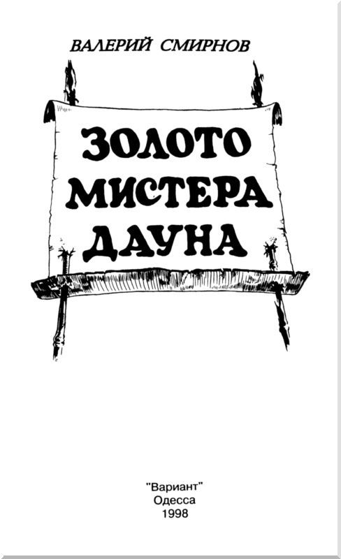 Золото мистера Дауна i_001.jpg
