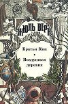 Братья Кип