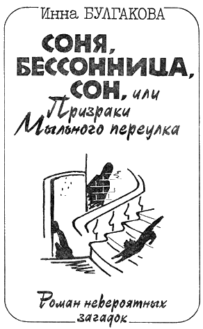 Соня, бессонница, сон, или Призраки Мыльного переулка _1.png