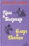 Каос и Бьёрнар. Олауг и Пончик (с илл.)