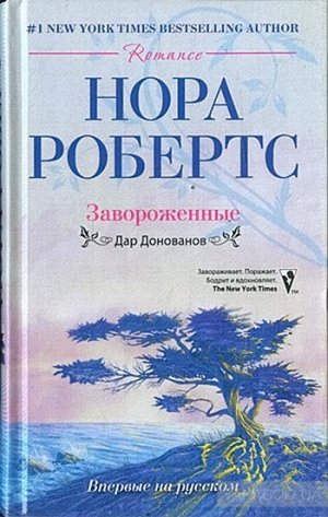 Завороженные