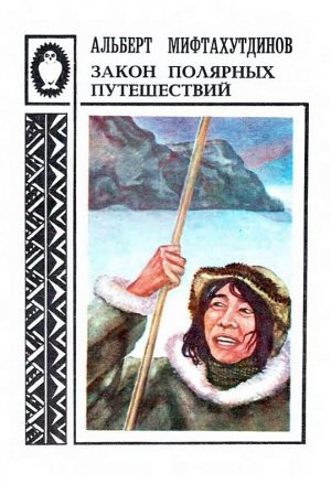 Закон полярных путешествий. Рассказы о Чукотке