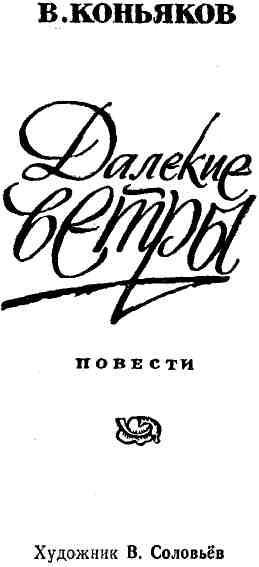 Далекие ветры (сборник) img_2.jpeg