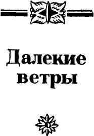 Далекие ветры (сборник) img_5.jpeg