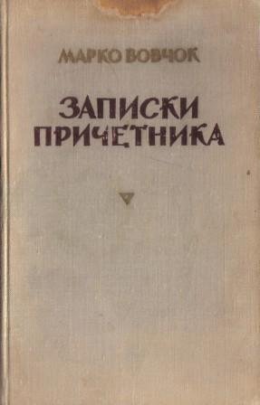 Записки причетника