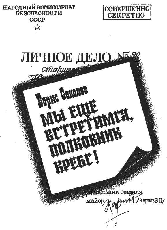 Мы еще встретимся, полковник Кребс! g1.png