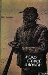 Между собакой и волком