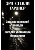 Загадка убегающей блондинки