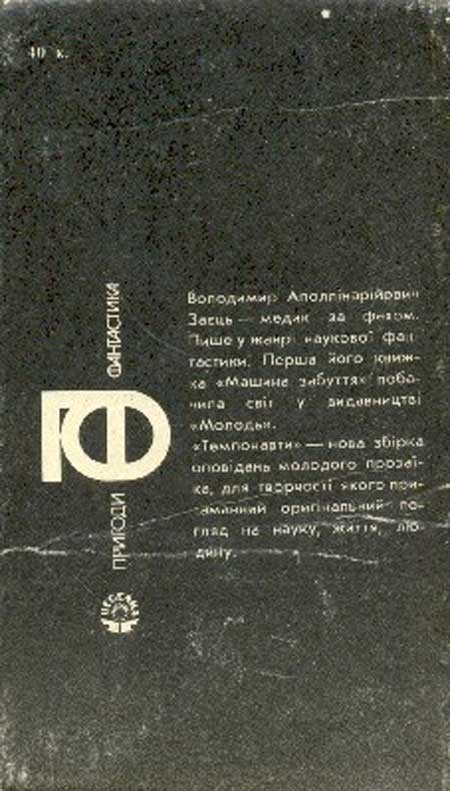Темпонавти Obl2.jpg