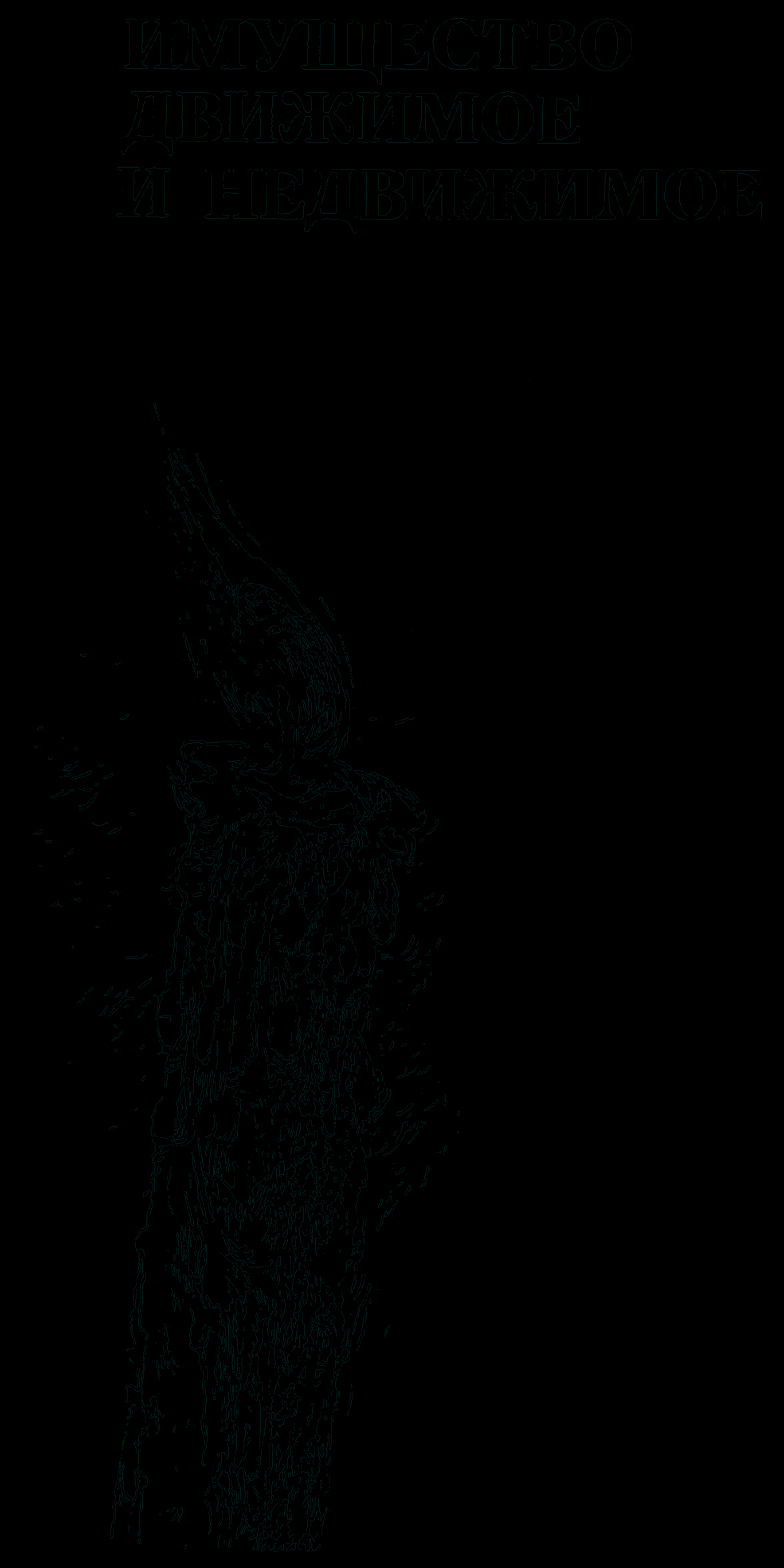 Имущество движимое и недвижимое pic01.png
