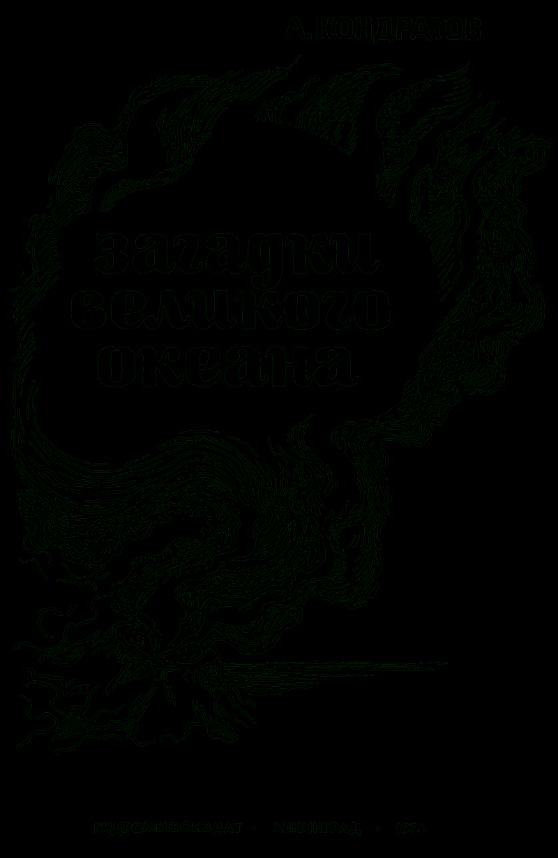 Загадки Великого океана main.png
