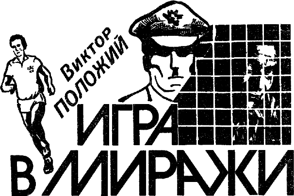 Искатель. 1987. Выпуск №4 i_007.png