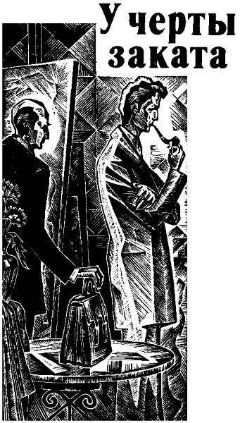 У черты заката. Ступи за ограду i_001.png