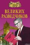 100 великих разведчиков