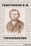 Горнорабочие