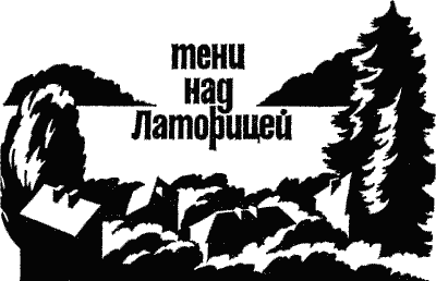 Тени над Латорицей Any2FbImgLoader0