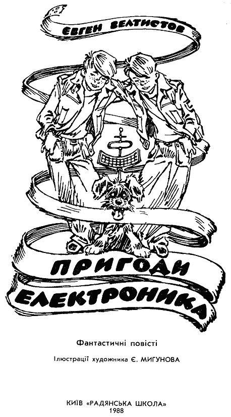 Пригоди Електроника doc2fb_image_03000001.png