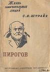 Пирогов