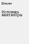 Исповедь мантихоры