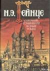 Герой конца века