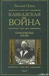 Кавказская война. Том 2. Ермоловское время
