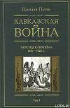 Кавказская война. Том 3. Персидская война 1826-1828 гг.