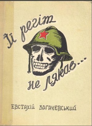 Її регіт не лякав ...