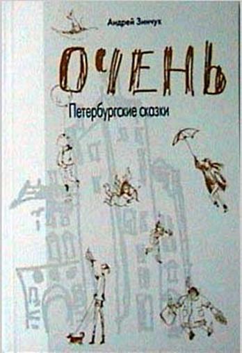 ОЧЕНЬ Петербургские сказки pic_105.jpg