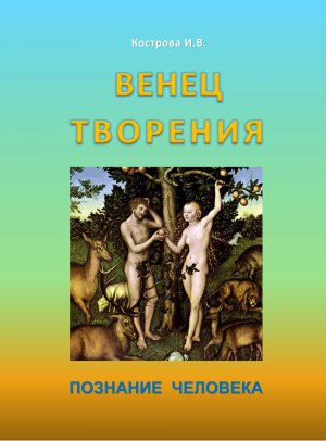 Венец творения