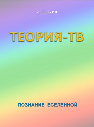 Теория-ТВ
