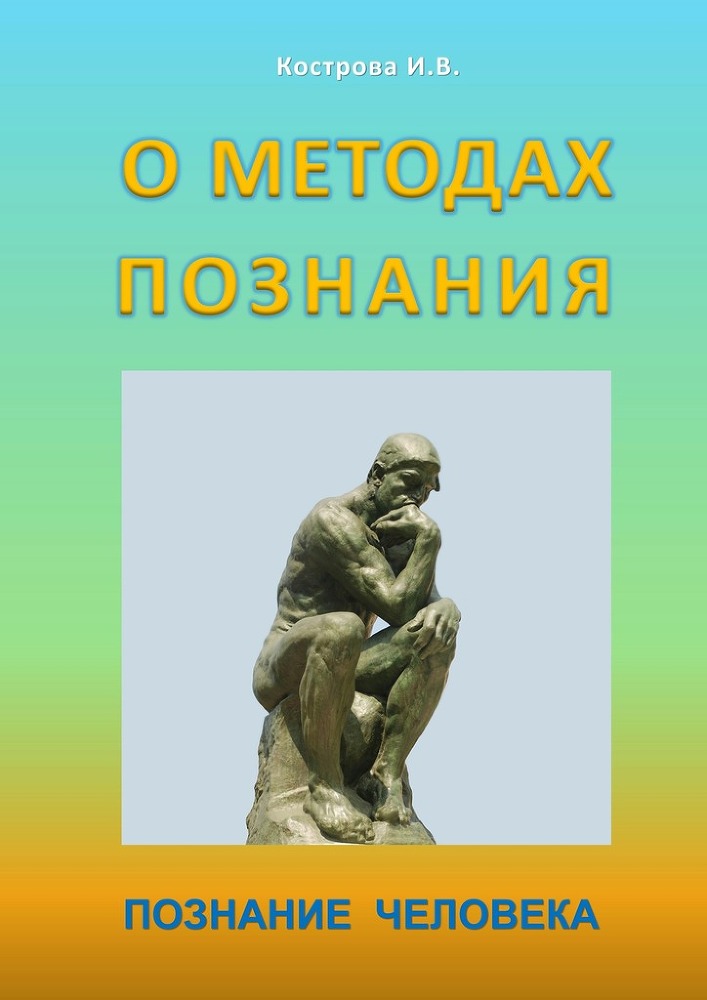 О методах познания _0.jpg