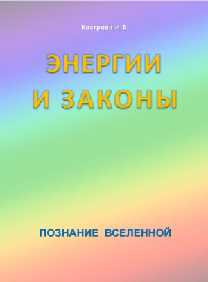 Энергии и Законы