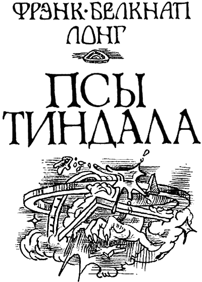 Псы Тиндала i_001.png