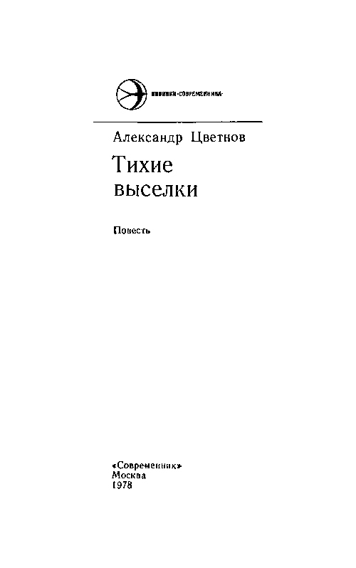 Тихие выселки i_001.jpg
