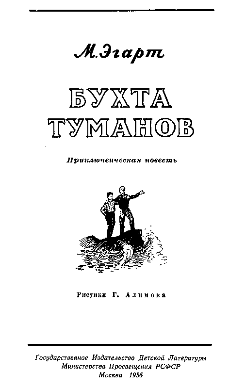Бухта Туманов (с илл.) pic_1.png