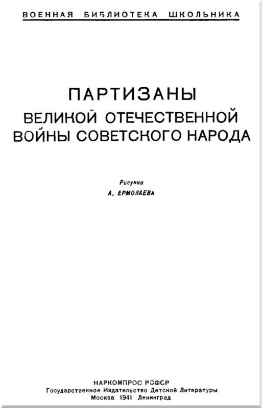Партизаны Великой Отечественной войны советского народа i_001.jpg