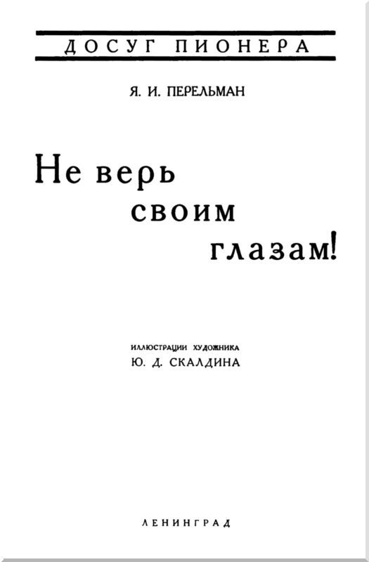 Не верь своим глазам! i_001.jpg