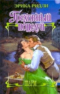 Греховный поцелуй pic_1.jpg