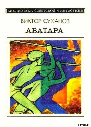 Аватара. Фантастический роман cover.jpg